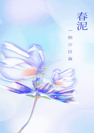 春泥古装电视剧插曲