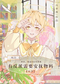 反派偏偏爱